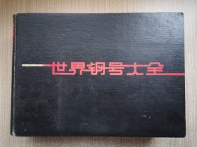 世界钢号大全