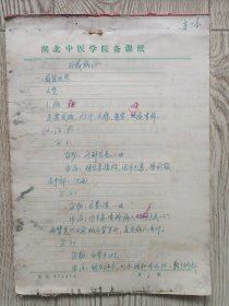 中国中医科学院学部委员 国医大师湖北中医药大学终身教授李今庸手稿:临床经验~外感病证【未落款】