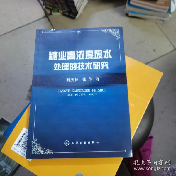 糖业高浓度废水处理的技术研究