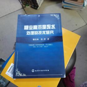 糖业高浓度废水处理的技术研究