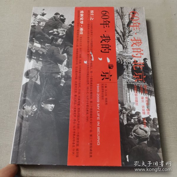 60年·我的北京:1949-2009MY LIFE IN BEIJING