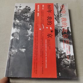 60年·我的北京:1949-2009MY LIFE IN BEIJING