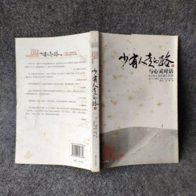 【正版二手】少有人走的路Ⅱ：与心灵对话