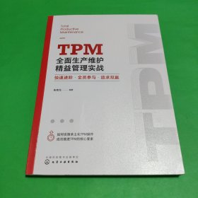 TPM全面生产维护精益管理实战：快速进阶·全员参与·追求双赢