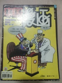 中国漫画2003 1（品一般如图，内页盖有政治审用印章等两枚，详看如图）具有收藏价值。