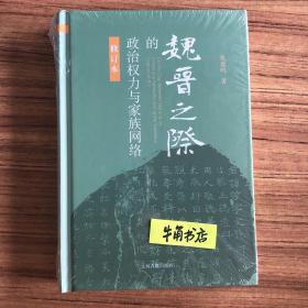 魏晋之际的政治权力与家族网络（修订本）