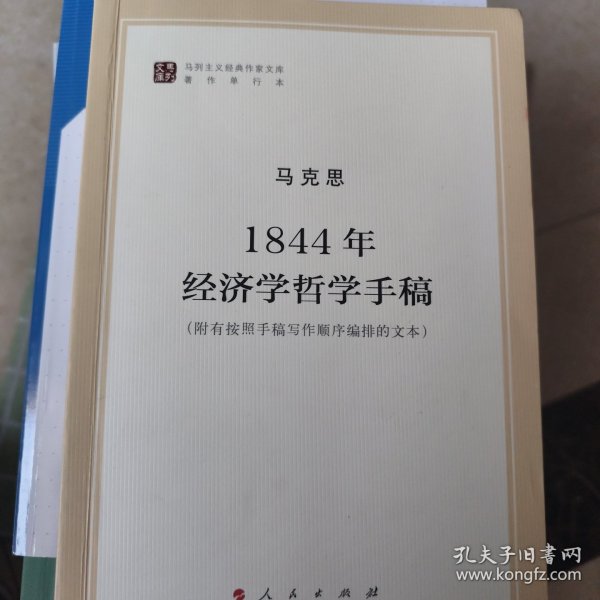 马列主义经典作家文库著作单行本：1844年经济学哲学手稿