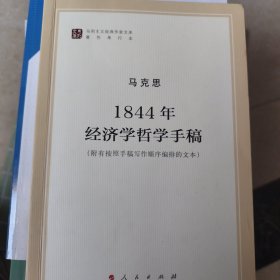 马列主义经典作家文库著作单行本：1844年经济学哲学手稿