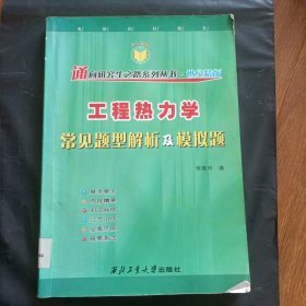 工程热力学常见题型解析及模拟题