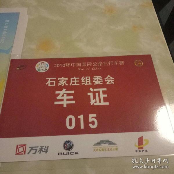 2010环中国国际公路自行车赛 石家庄组委会 车证