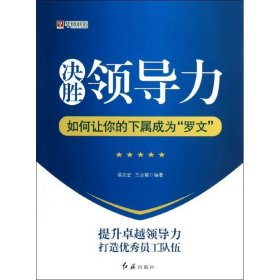 决胜领导力：如何让你的下属成为
