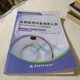 中华医学会继续教育部规范教材：全国医用设备使用人员（CT/MR/DSA）上岗考试指南