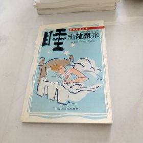 睡出健康来——健康生活丛书