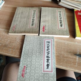 徐水党史资料丛书《一、二次国内革命战争卷》《解放战争卷》《抗日战争卷》三册合售
