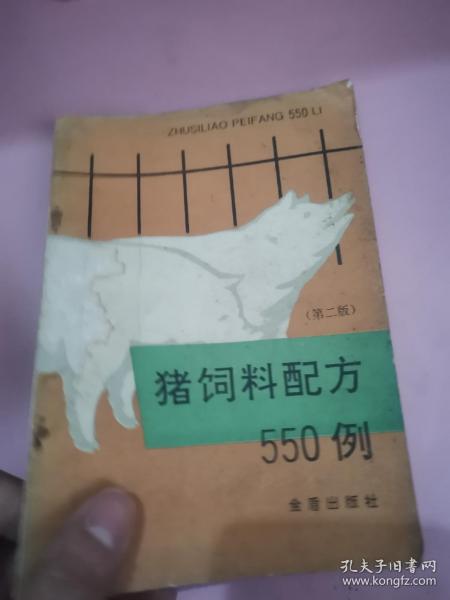 猪饲料配方550例（第二版）