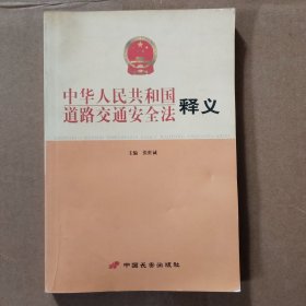 中华人民共和国道路交通安全法释义