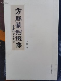 方滕篆刻选集 原价180特价30元 西泠印社出版社