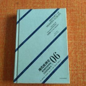 现代欧洲史（卷六）：欧洲时代的终结，1890年至今