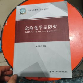*危险化学品防火 有字迹