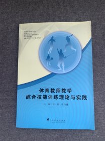 体育教师教学综合技能训练理论与实践