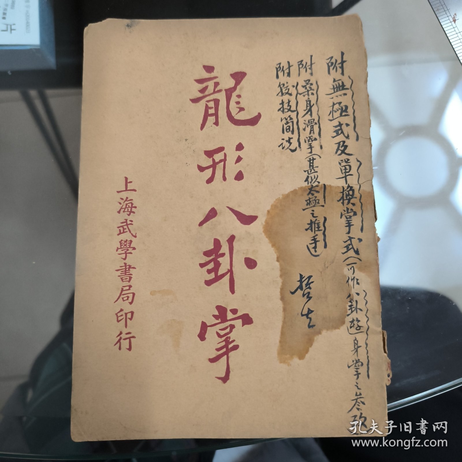 龍形八卦掌（一冊全）