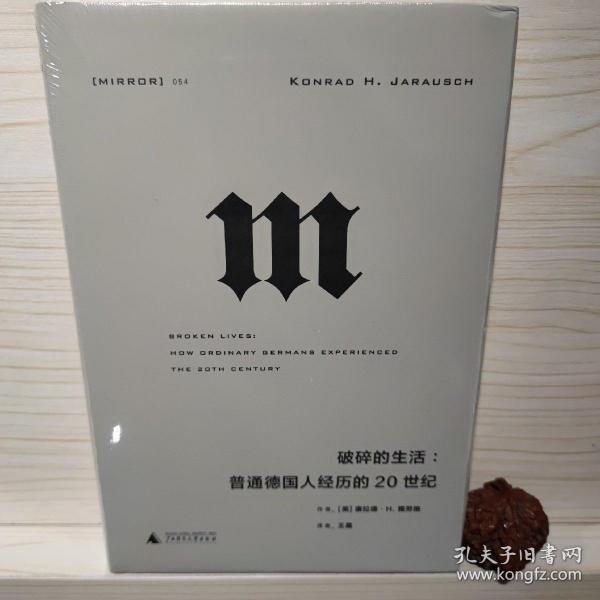 理想国译丛·破碎的生活：普通德国人经历的20世纪（NO：054）