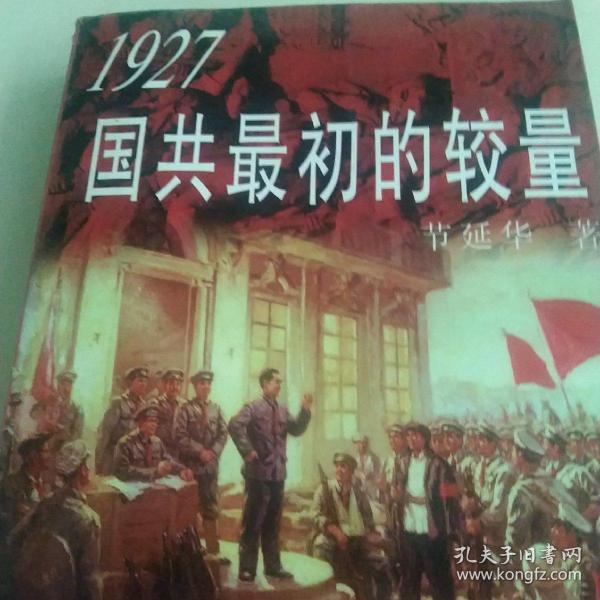 1927国共最初的较量