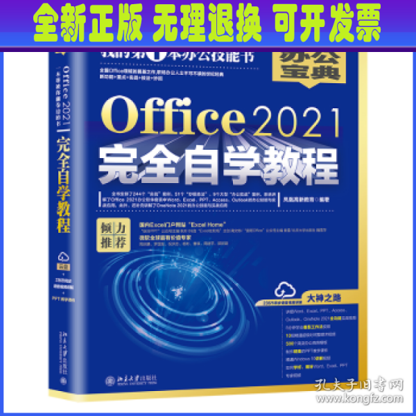 Office2021完全自学教程  全书244个“实战案例”、51个“妙招技法”、9个大型“办公案例” 凤凰高新教育出品