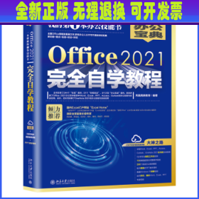 Office2021完全自学教程  全书244个“实战案例”、51个“妙招技法”、9个大型“办公案例” 凤凰高新教育出品