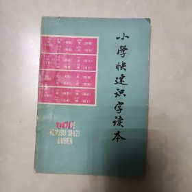 小学快速识字读本