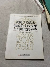 我国学校武术发展的实践反思与战略取向研究