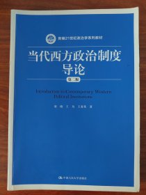 当代西方政治制度导论（第二版）/21世纪政治学系列教材