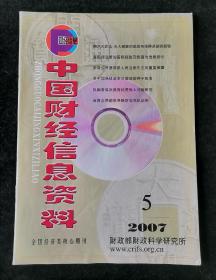 《中国财经信息资料》2007年第5期