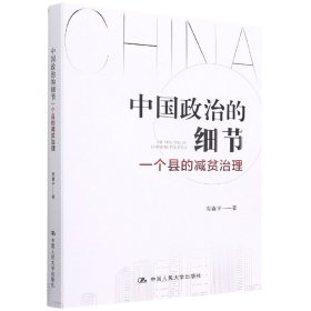 中国政治的细节：一个县的减贫治理 中国人民大学出版社 9787300304854 周鑫宇
