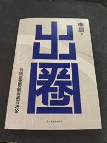 出圈 玩转新营销的实战方法论 申晨重磅新作（+随书附赠推荐人折页卡）