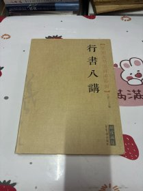 张旭光书法讲座系列：行书八讲