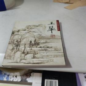 中国名画欣赏第六辑王翚山水 明信片