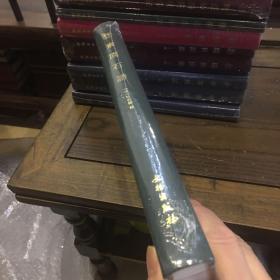 奎文萃珍： 素园石谱