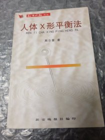 人体x形平衡法