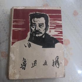 鲁迅文摘