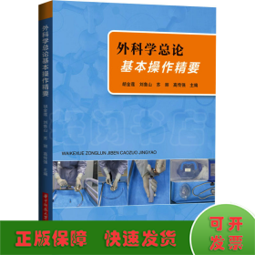 外科学总论基本操作精要