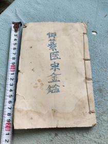 医宗金鉴，卷十六至卷十八合一册