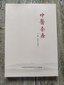 北京市房山区中医医院递进式发展模式研究报告:中医茶疗-徐希胜著作