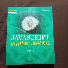 JAVASCRIPT语言精髓与编程实践