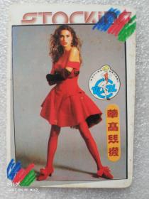 1991年 广告年历卡《华高丝袜》1枚，中外合资，上海花高针织有限公司，香港永高丝袜有限公司，联合发行。