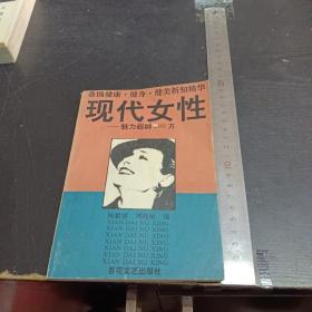 现代女性：魅力超群300方