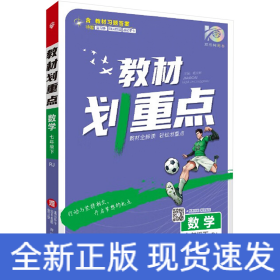 教材划重点 数学七年级 下 RJ