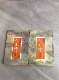 禅味小品百篇.人生禅(上下卷)