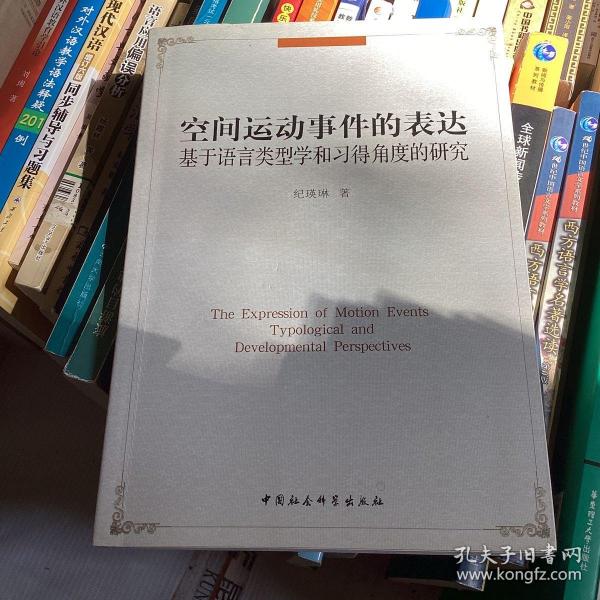 空间运动事件的表达：基于语言类型学和习得角度的研究