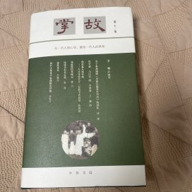 掌故（第十一集）